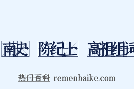 南史·陈纪上·高祖组词是什么意思的图片